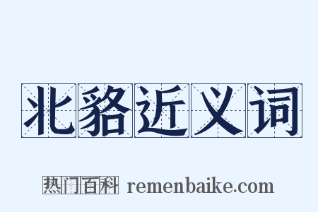 北貉近义词是什么意思的图片